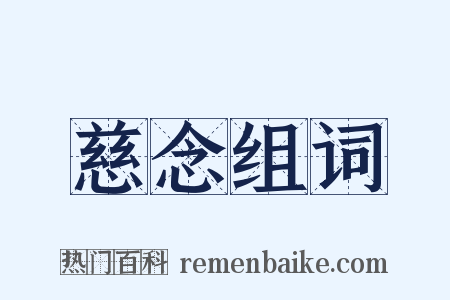 慈念组词是什么意思的图片